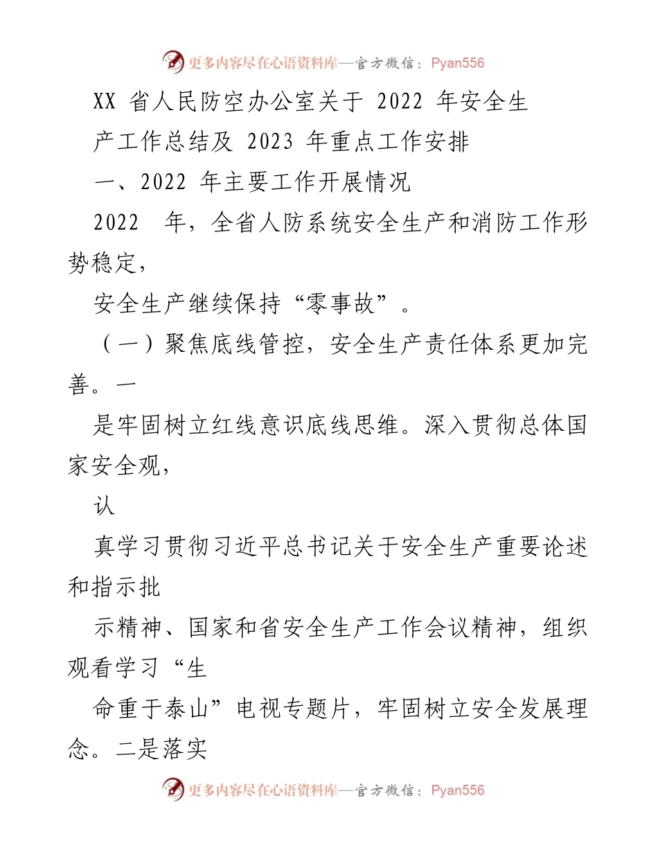 [工作总结] 会议 - 2022年安全生产工作总结及2023年重点工作安排.docx_第1页