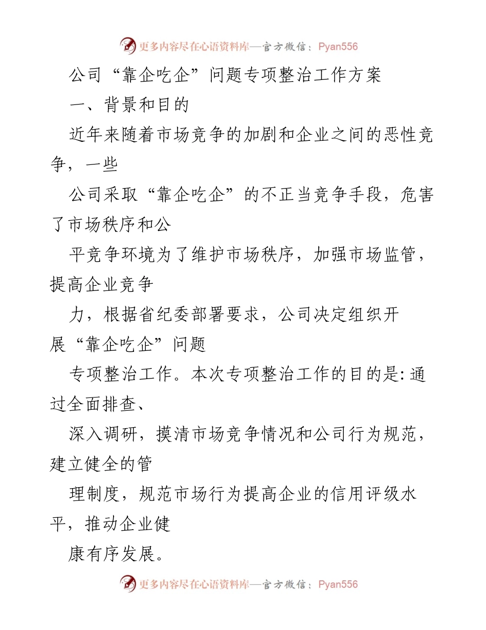 [工作总结] 企业管理 - 加强市场秩序与竞争力的“靠企吃企”问题专项整治方案.docx_第1页