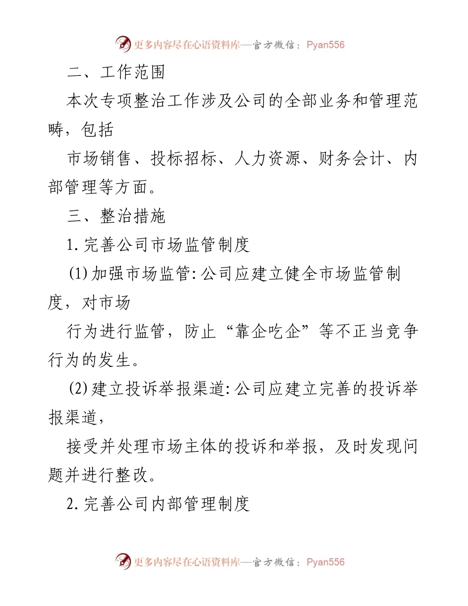 [工作总结] 企业管理 - 加强市场秩序与竞争力的“靠企吃企”问题专项整治方案.docx_第2页