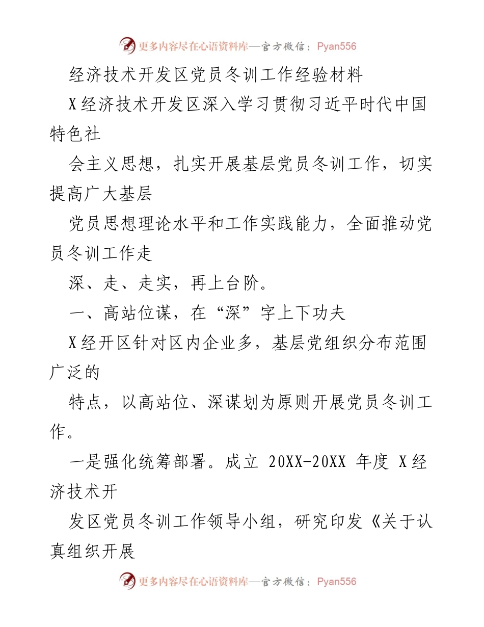 [工作总结] 党员冬训 - X经济技术开发区党员冬训工作经验总结.docx_第1页