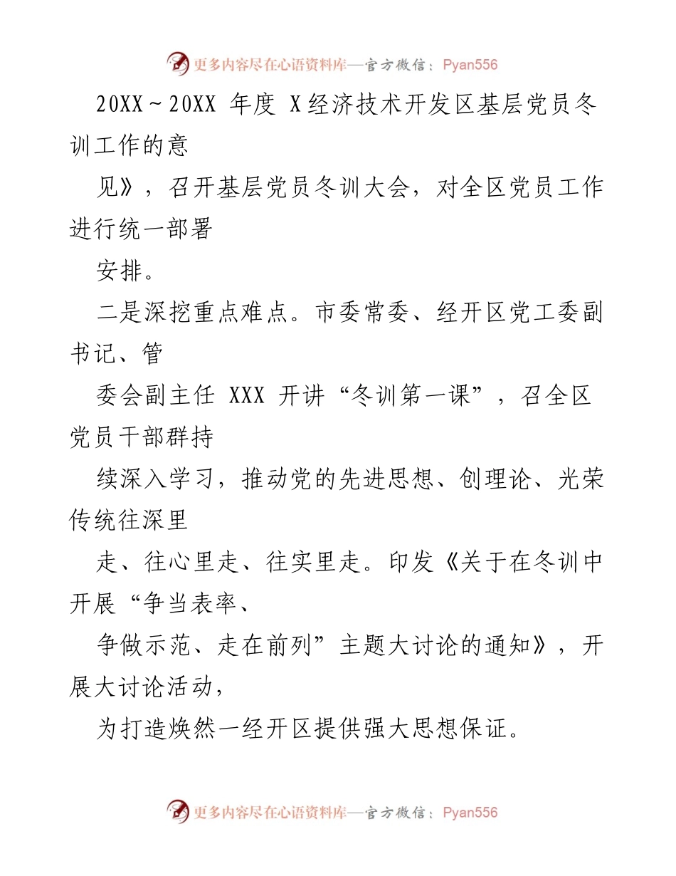 [工作总结] 党员冬训 - X经济技术开发区党员冬训工作经验总结.docx_第2页