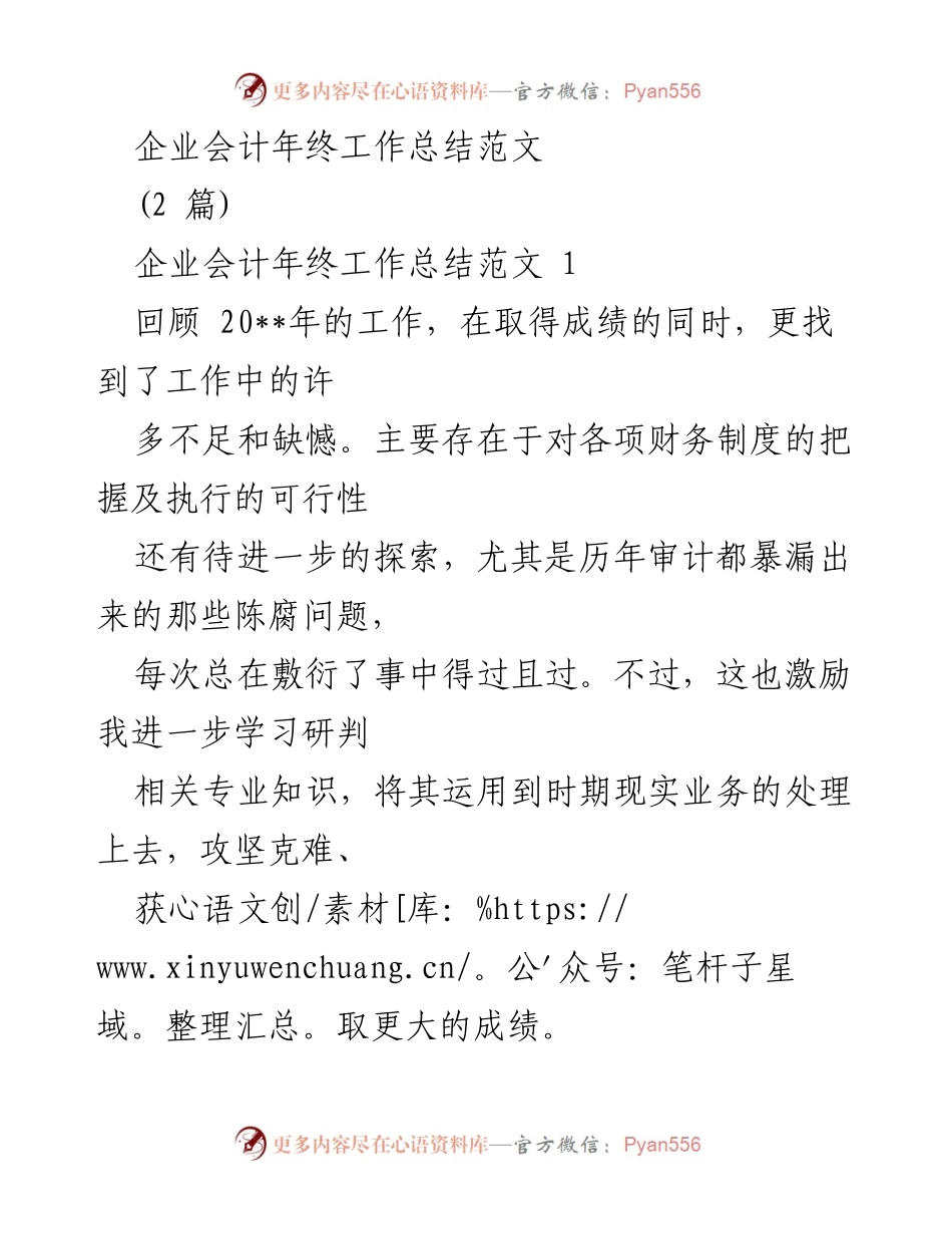 [工作总结] 企业会计年终总结 - 2023年度企业会计工作总结与反思.docx_第1页