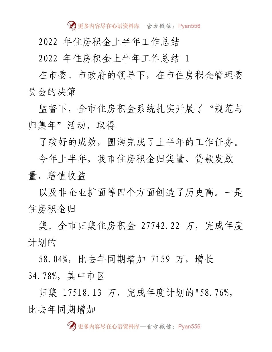 [工作总结] 住房积金管理 - 2022年上半年住房积金工作总结报告.docx_第1页