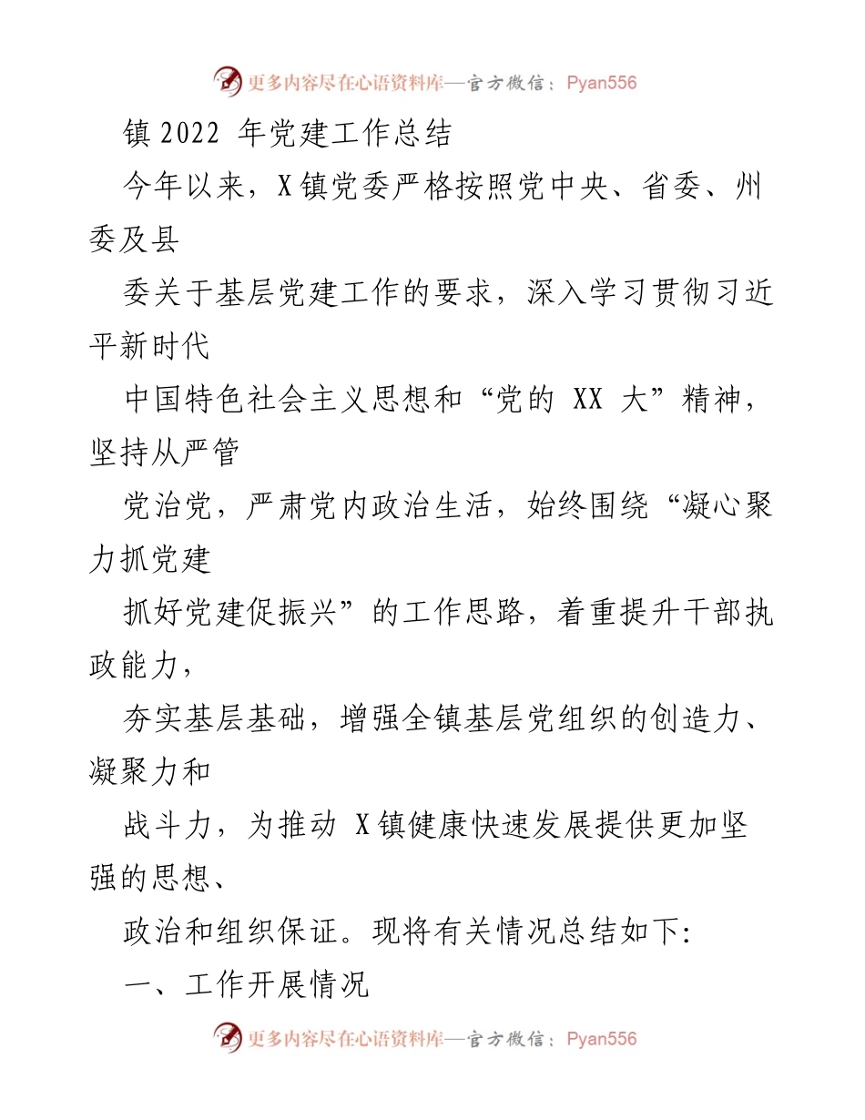 [工作总结] 党建工作 - X镇2022年党建工作总结与发展措施.docx_第1页