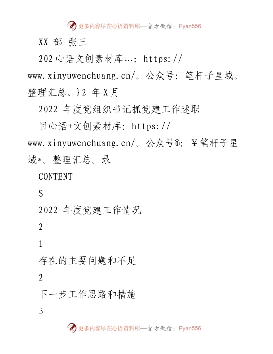 [工作总结] 党建工作 - 2022 年度党组织书记党建工作述职报告.docx_第1页
