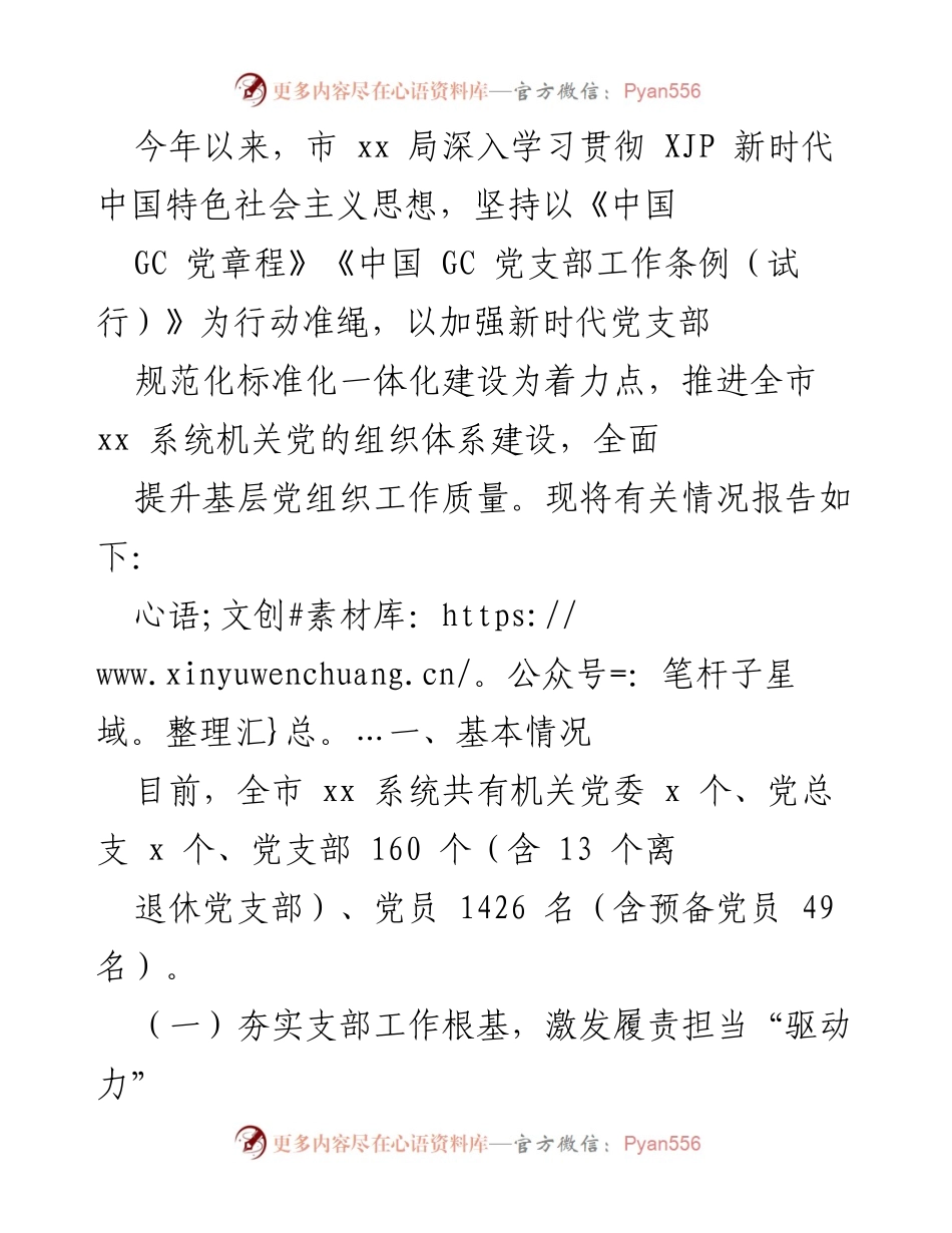 [工作总结] 党建工作 - 全市xx系统机关党建工作质量提升情况报告.docx_第1页