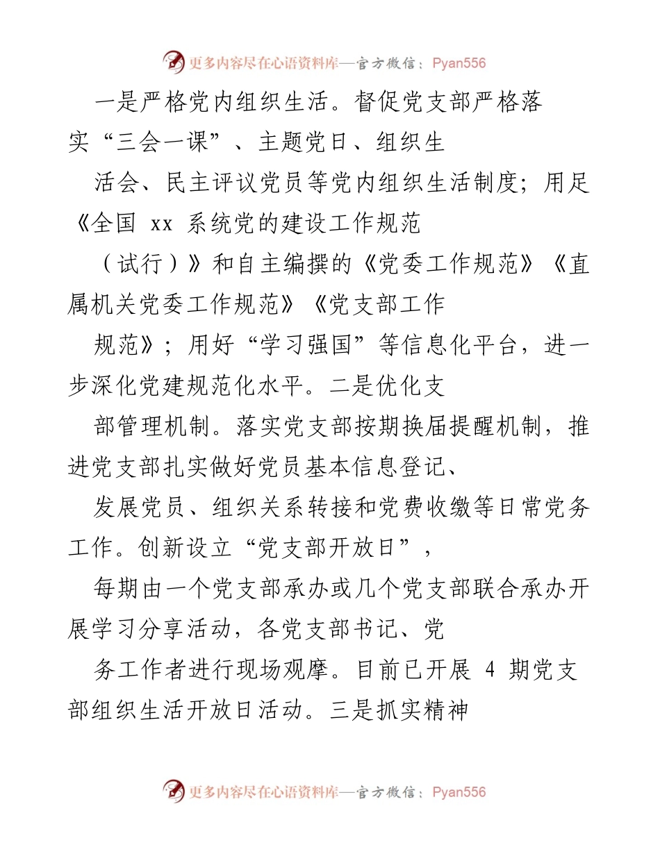 [工作总结] 党建工作 - 全市xx系统机关党建工作质量提升情况报告.docx_第2页