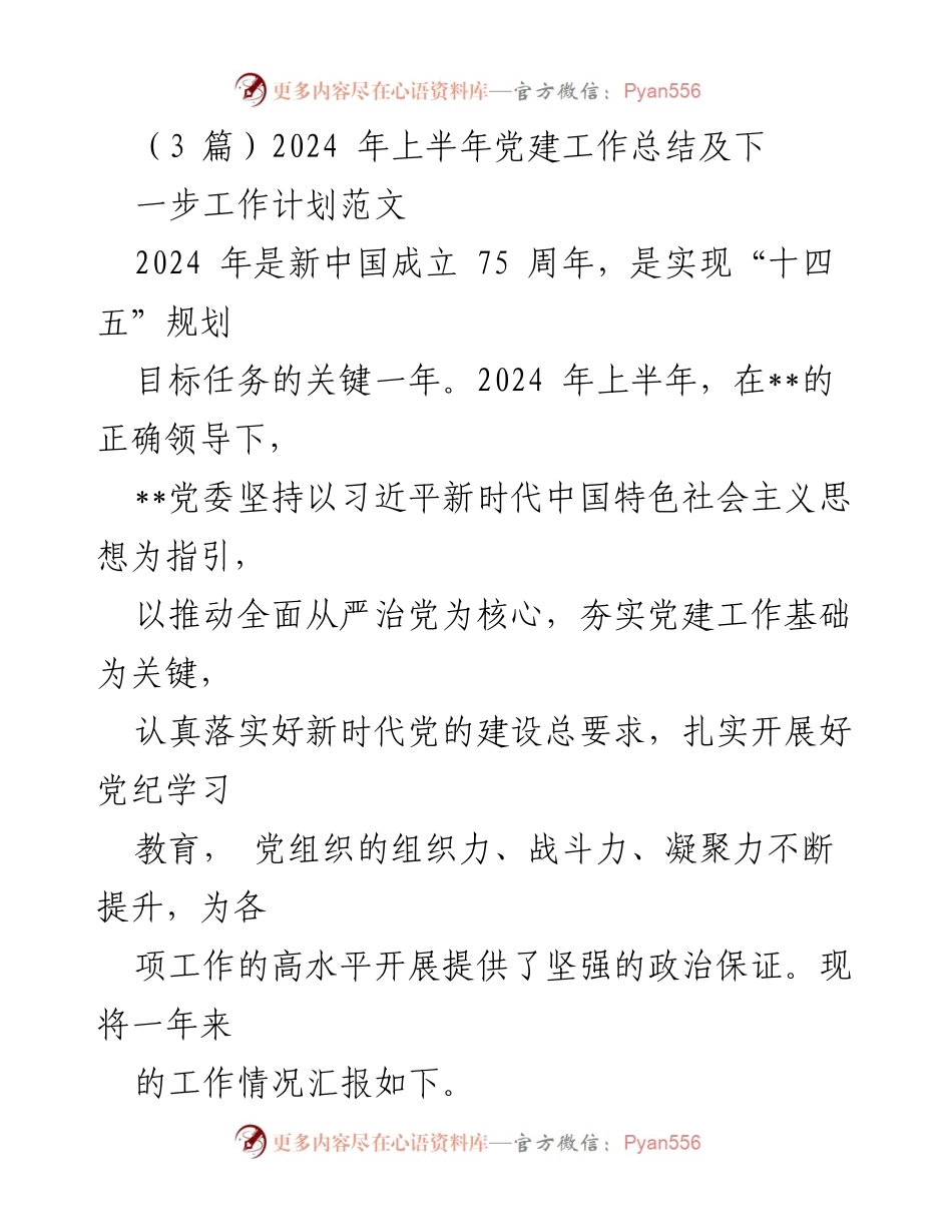 [工作总结] 党建工作会议 - 2024年上半年党建工作总结及下半年工作计划.docx_第1页