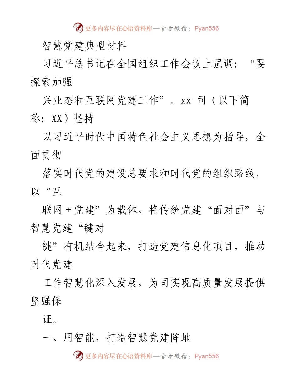 [工作总结] 党建工作 - 智慧党建推动高质量发展的实践与探索.docx_第1页