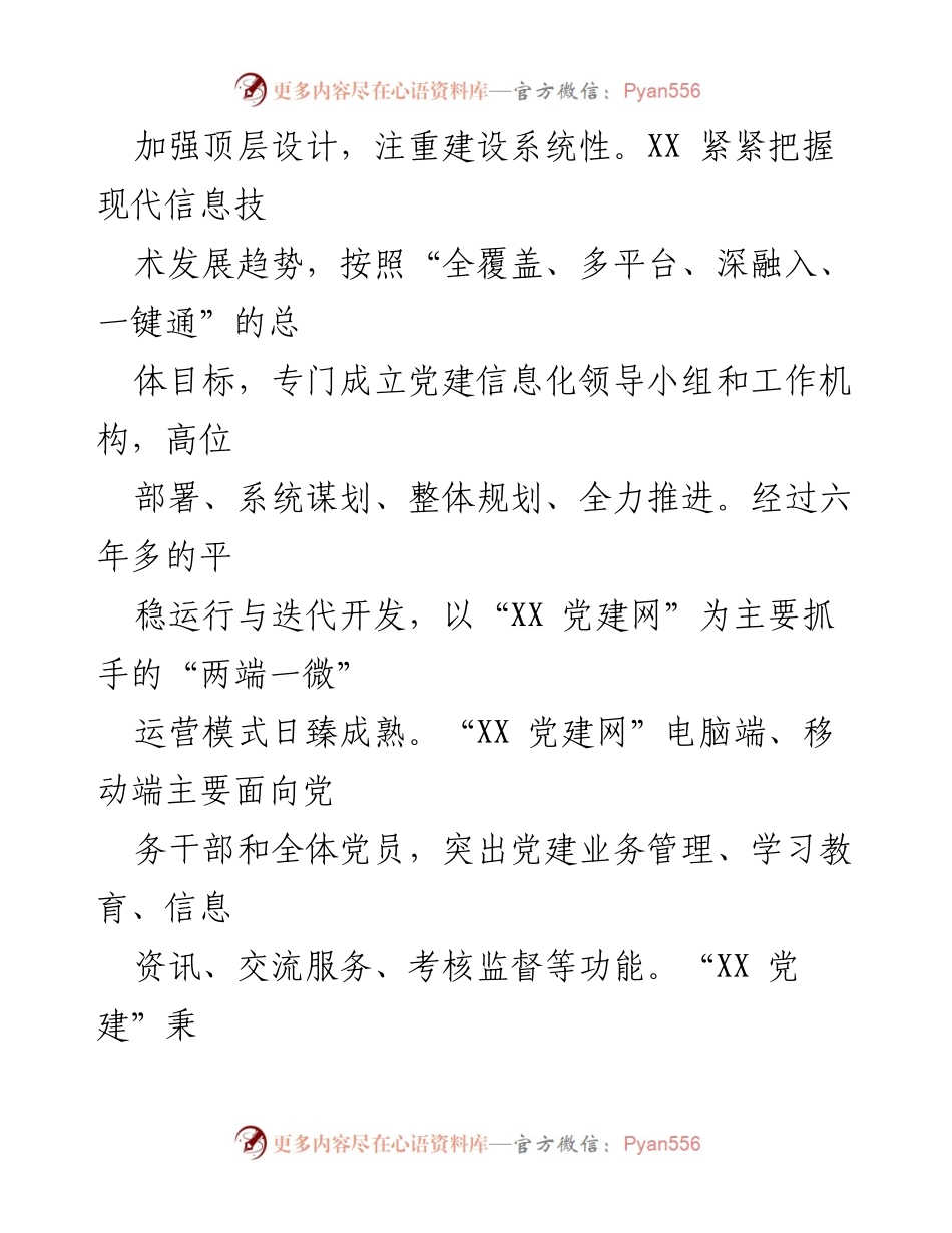 [工作总结] 党建工作 - 智慧党建推动高质量发展的实践与探索.docx_第2页