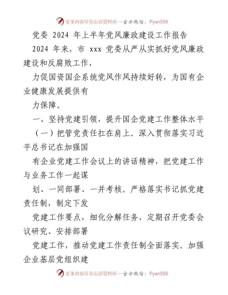 [工作总结] 党委会议 - 2024年上半年党风廉政建设工作总结报告.docx_第1页