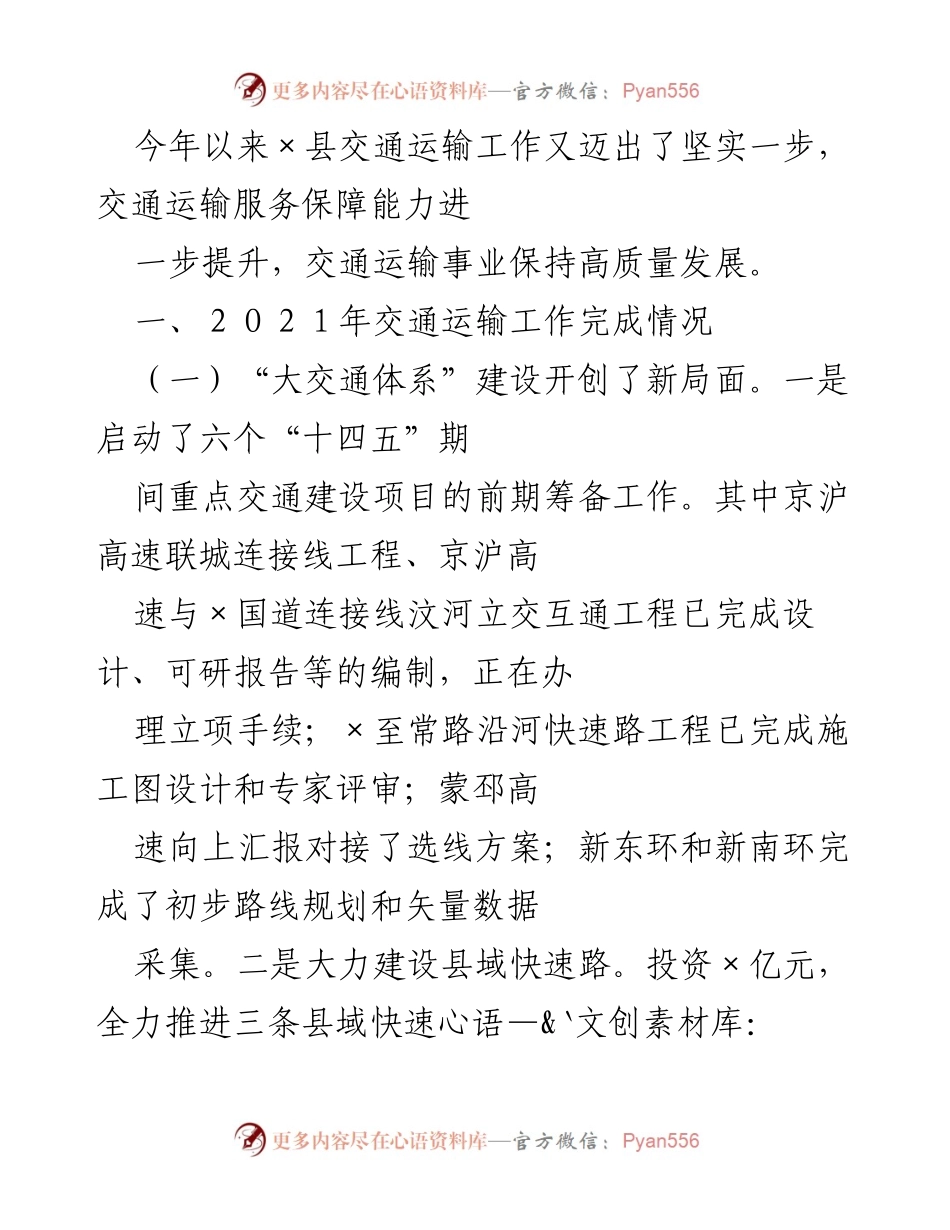 [工作总结] 交通运输工作总结 - 2021年×县交通运输工作成就与发展概况.docx_第1页