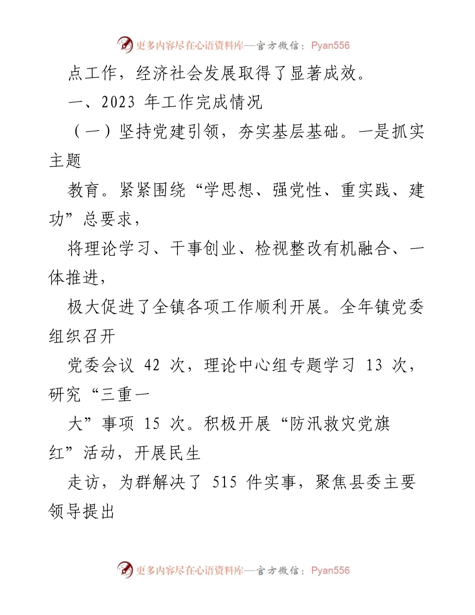 [工作总结] 乡镇年度总结 - 2023年乡镇领导班子工作总结报告.docx_第2页