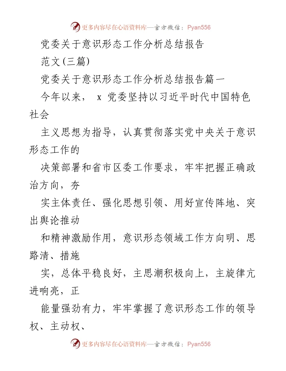 [工作总结] 党委意识形态工作 - 2023年党委意识形态工作分析总结报告.docx_第1页