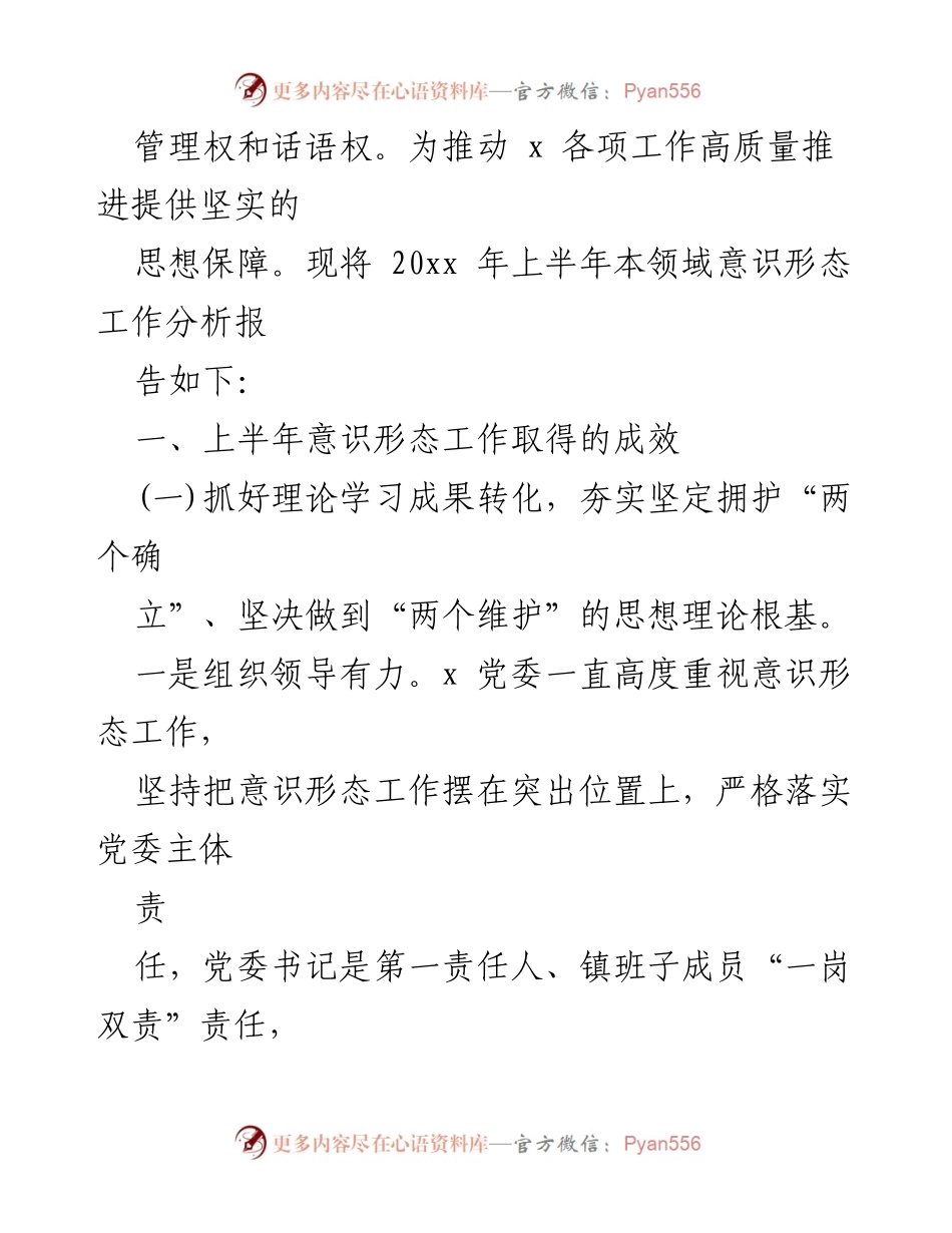 [工作总结] 党委意识形态工作 - 2023年党委意识形态工作分析总结报告.docx_第2页