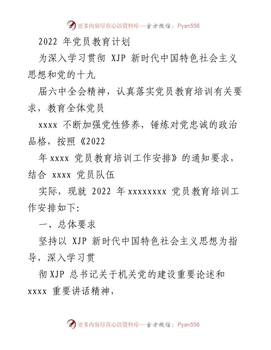 [工作总结] 党员教育培训 - 2022年党员教育培训工作安排与实施方案.docx_第1页