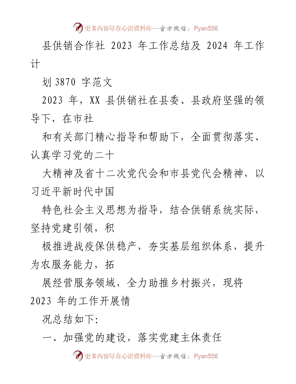 [工作总结] 供销合作社年度工作 - XX县供销合作社2023年工作总结及2024年工作计划.docx_第1页