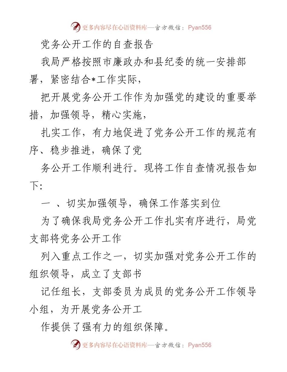 [工作总结] 党务公开 - 党务公开工作自查报告.docx_第1页
