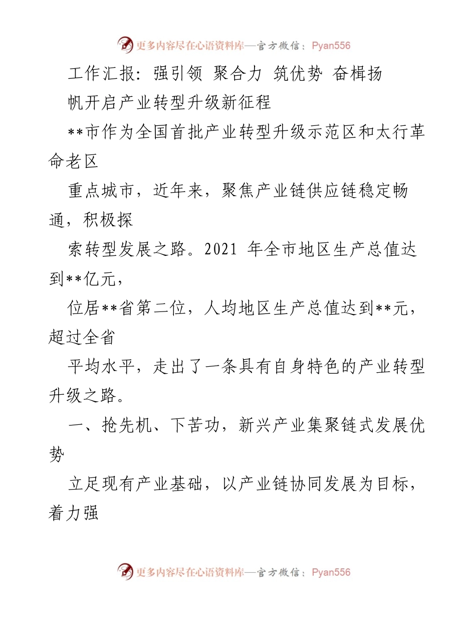 [工作总结] 产业转型升级 - 强引领聚合力，筑优势奋楫扬帆开启新征程.docx_第1页