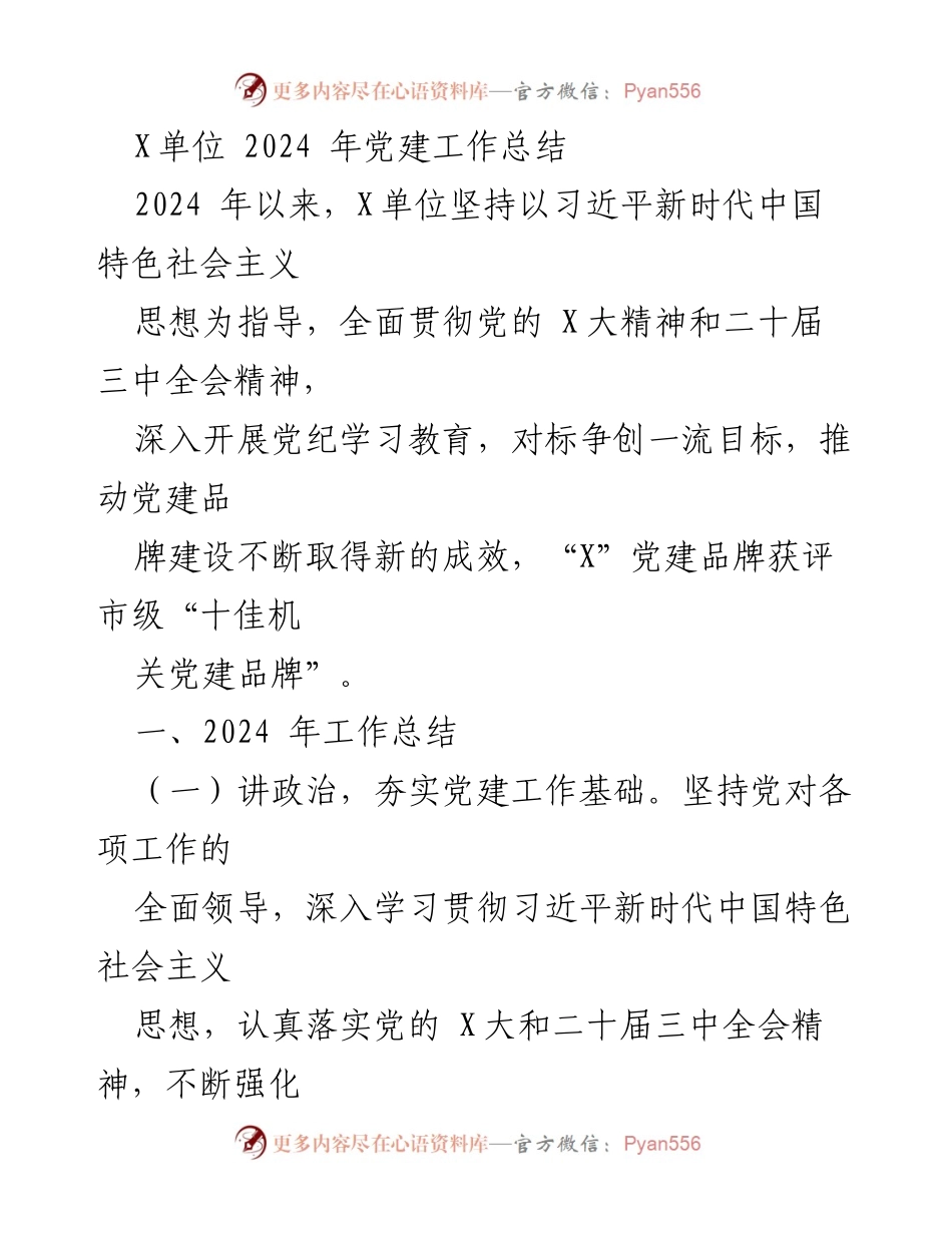 [工作总结] 党建工作 - 2024年X单位党建工作总结.docx_第1页
