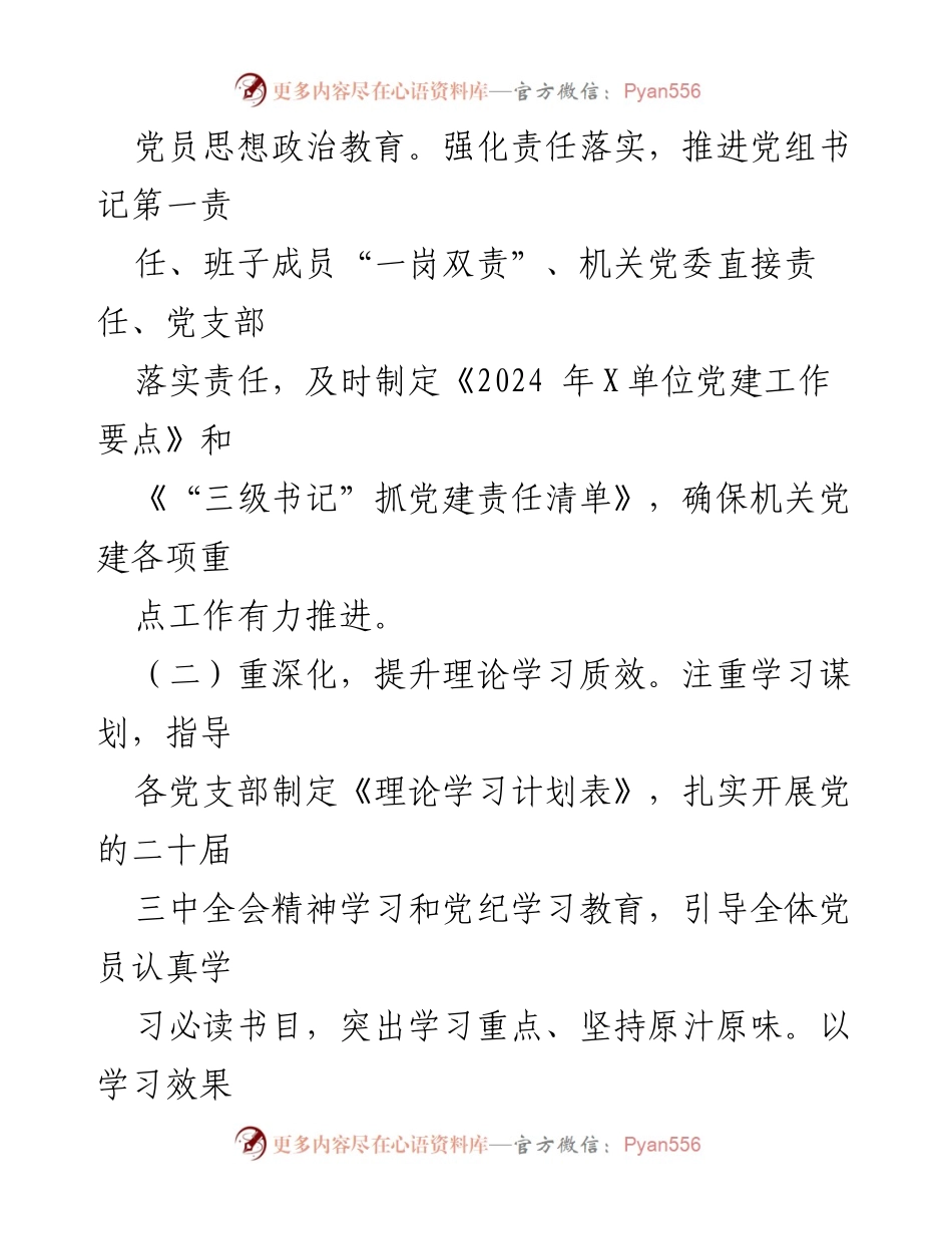 [工作总结] 党建工作 - 2024年X单位党建工作总结.docx_第2页