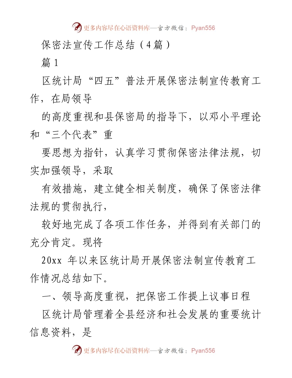 [工作总结] 保密法宣传工作 - 区统计局保密法制宣传教育工作总结.docx_第1页