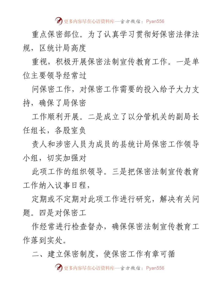 [工作总结] 保密法宣传工作 - 区统计局保密法制宣传教育工作总结.docx_第2页