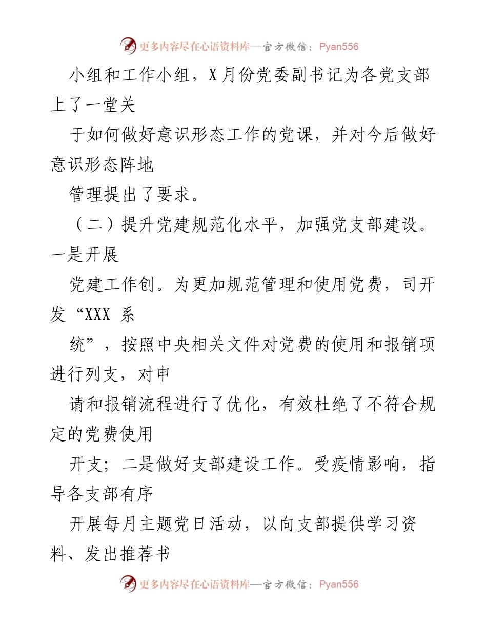 [工作总结] 党建工作 - 加强意识形态与党支部建设的年度总结报告.docx_第1页