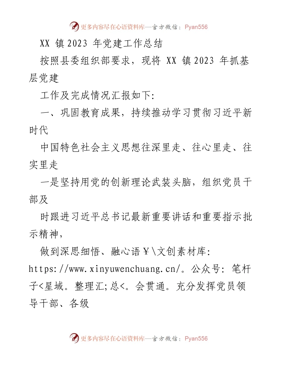 [工作总结] 党建工作 - XX 镇2023 年党建工作总结_1.docx_第1页