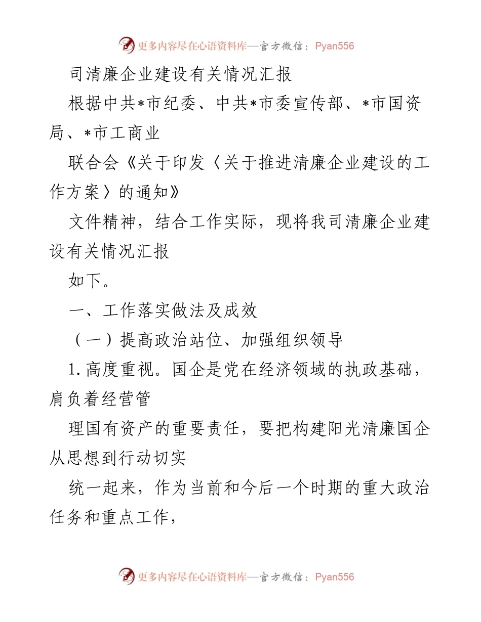 [工作总结] 企业清廉建设 - 清廉企业建设情况汇报.docx_第1页