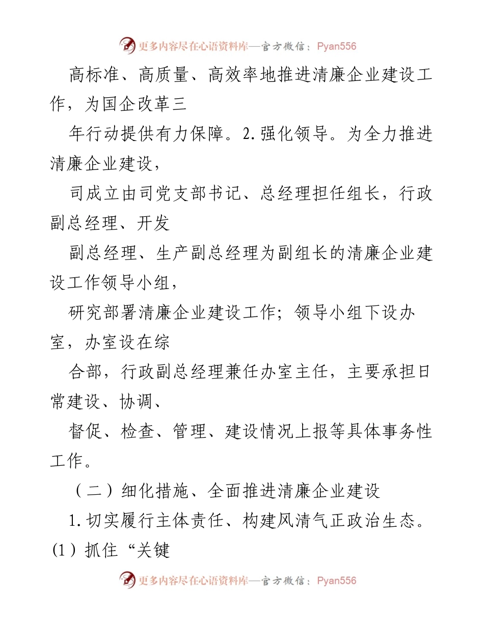 [工作总结] 企业清廉建设 - 清廉企业建设情况汇报.docx_第2页