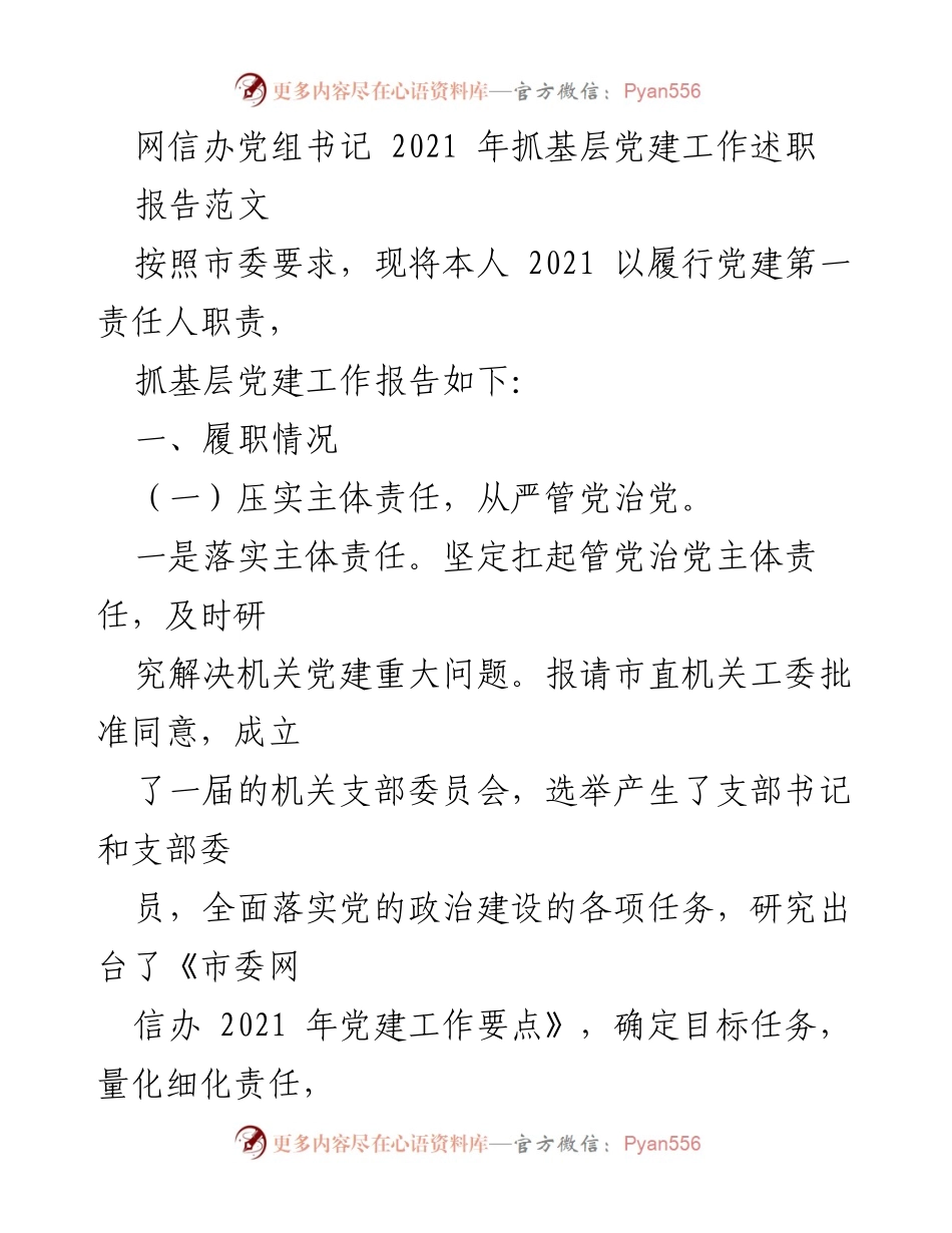 [工作总结] 党建工作 - 2021年网信办基层党建工作述职报告.docx_第1页