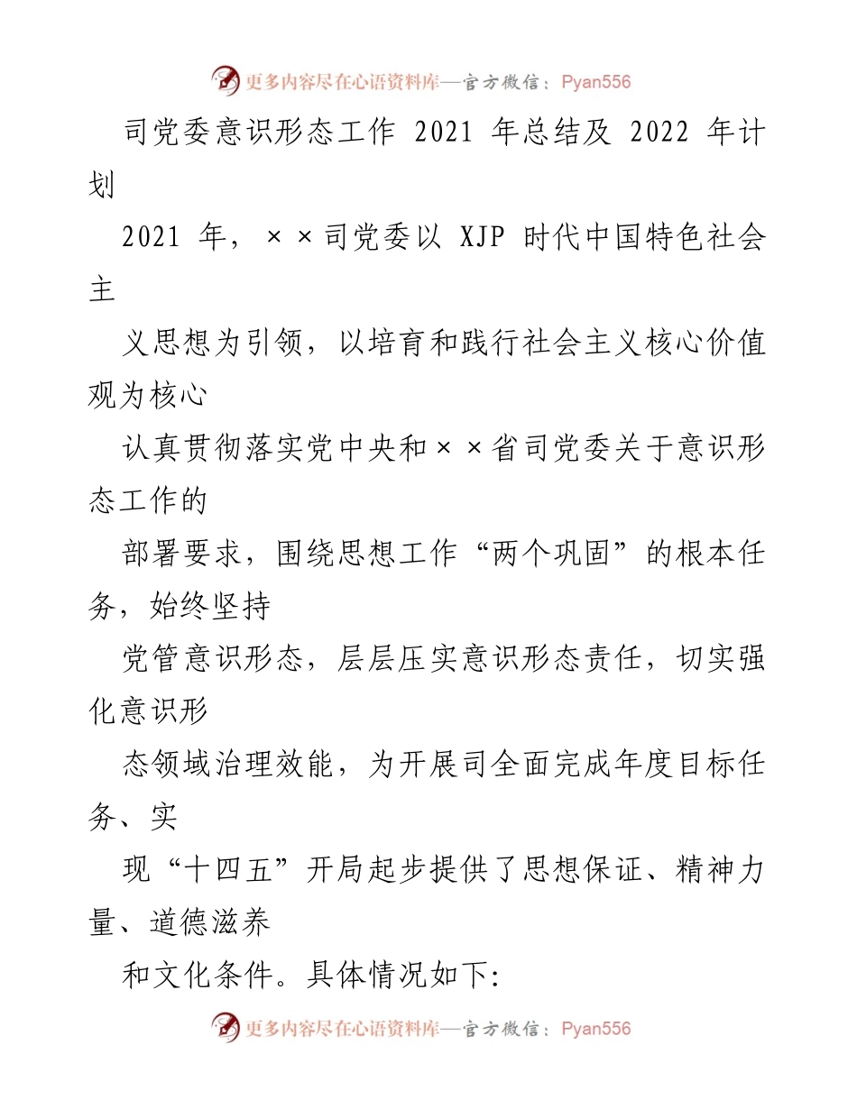 [工作总结] 党委会议 - 2021年意识形态工作总结与2022年计划_1.docx_第1页