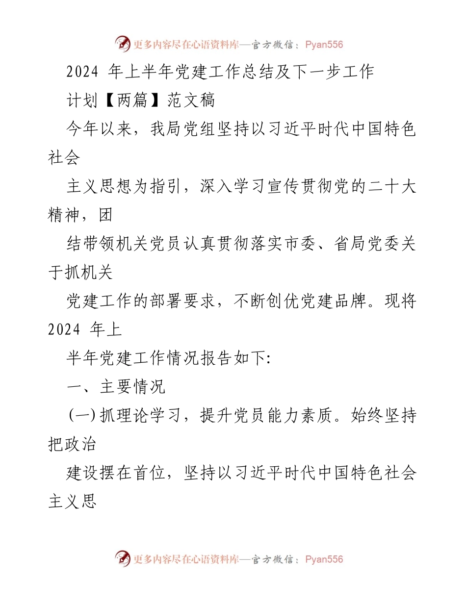 [工作总结] 党建工作会议 - 2024年上半年党建工作总结及下一步工作计划.docx_第1页