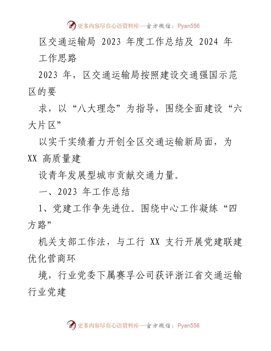 [工作总结] 交通运输局年度工作总结 - 2023年度交通运输局工作总结及2024年工作思路.docx_第1页