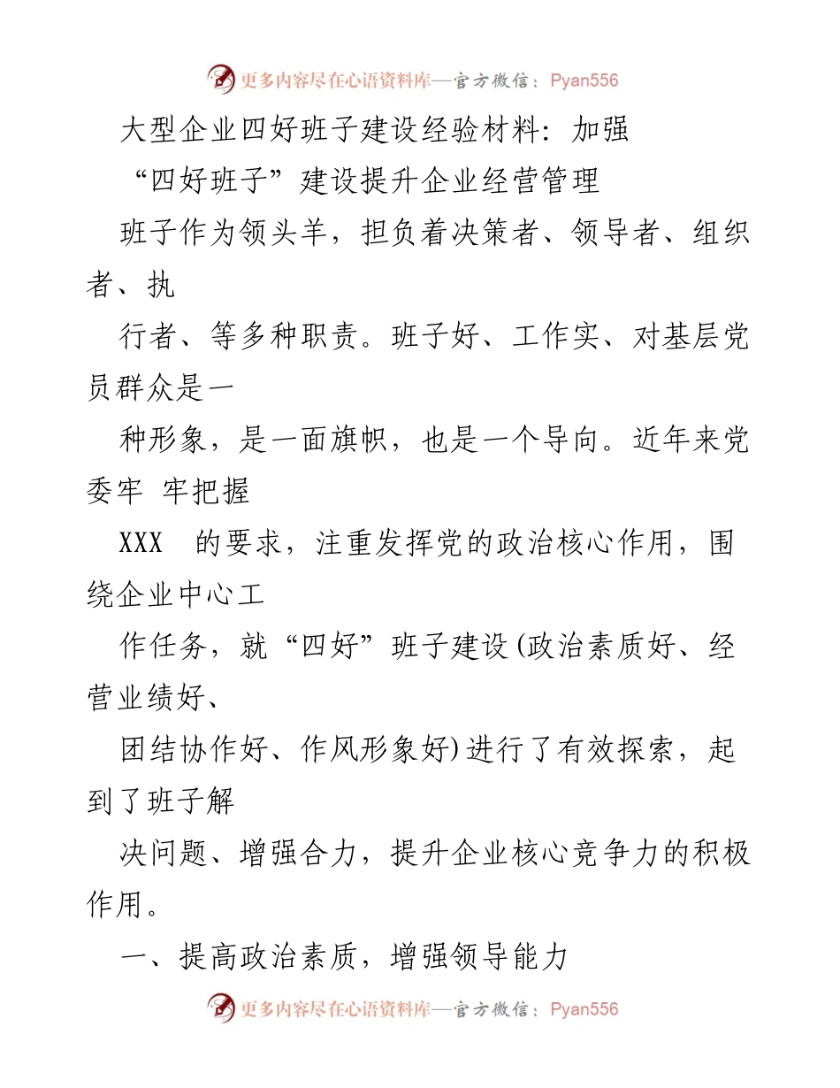 [工作总结] 企业管理 - 提升“四好班子”建设经验与实践探索.docx_第1页
