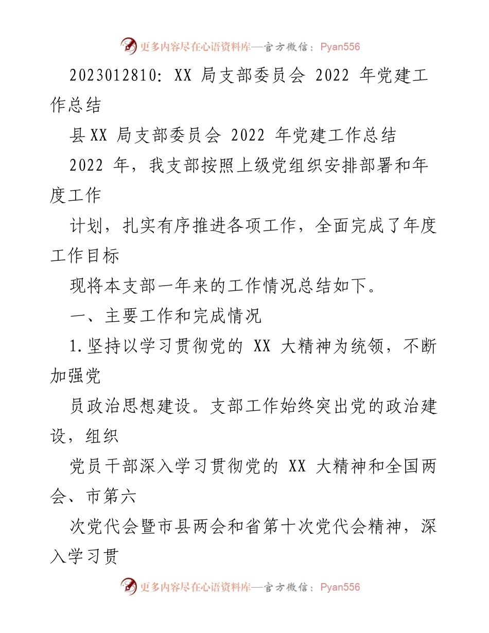 [工作总结] 党建工作 - XX局支部2022年党建工作总结.docx_第1页