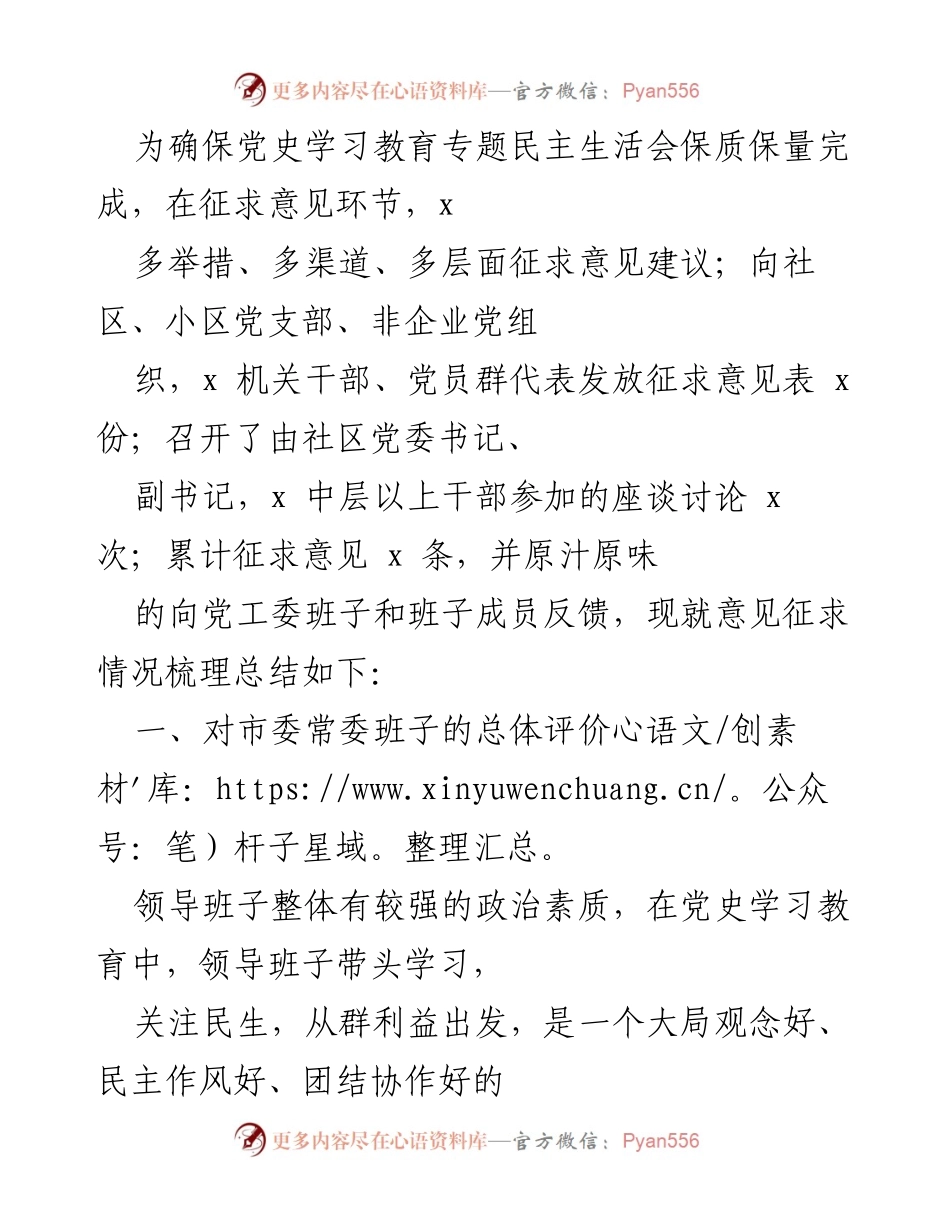 [工作总结] 党史学习教育专题民主生活会 - 党史学习教育意见征求情况总结.docx_第1页