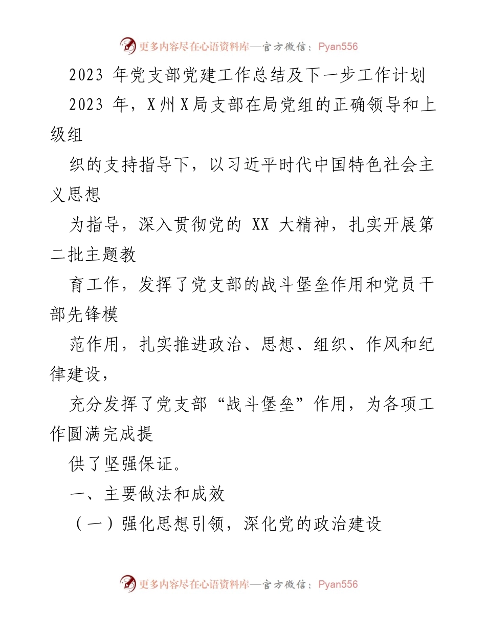 [工作总结] 党建工作 - 2023年X州X局党支部党建工作总结与未来计划.docx_第1页