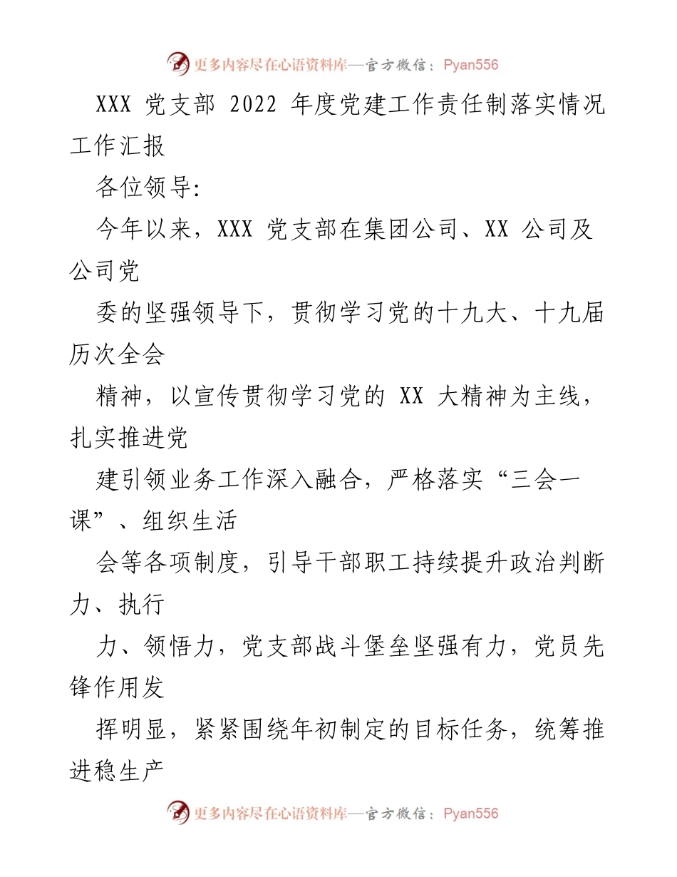 [工作总结] 党建工作 - 2022年度XXX党支部党建工作责任制落实情况汇报.docx_第1页
