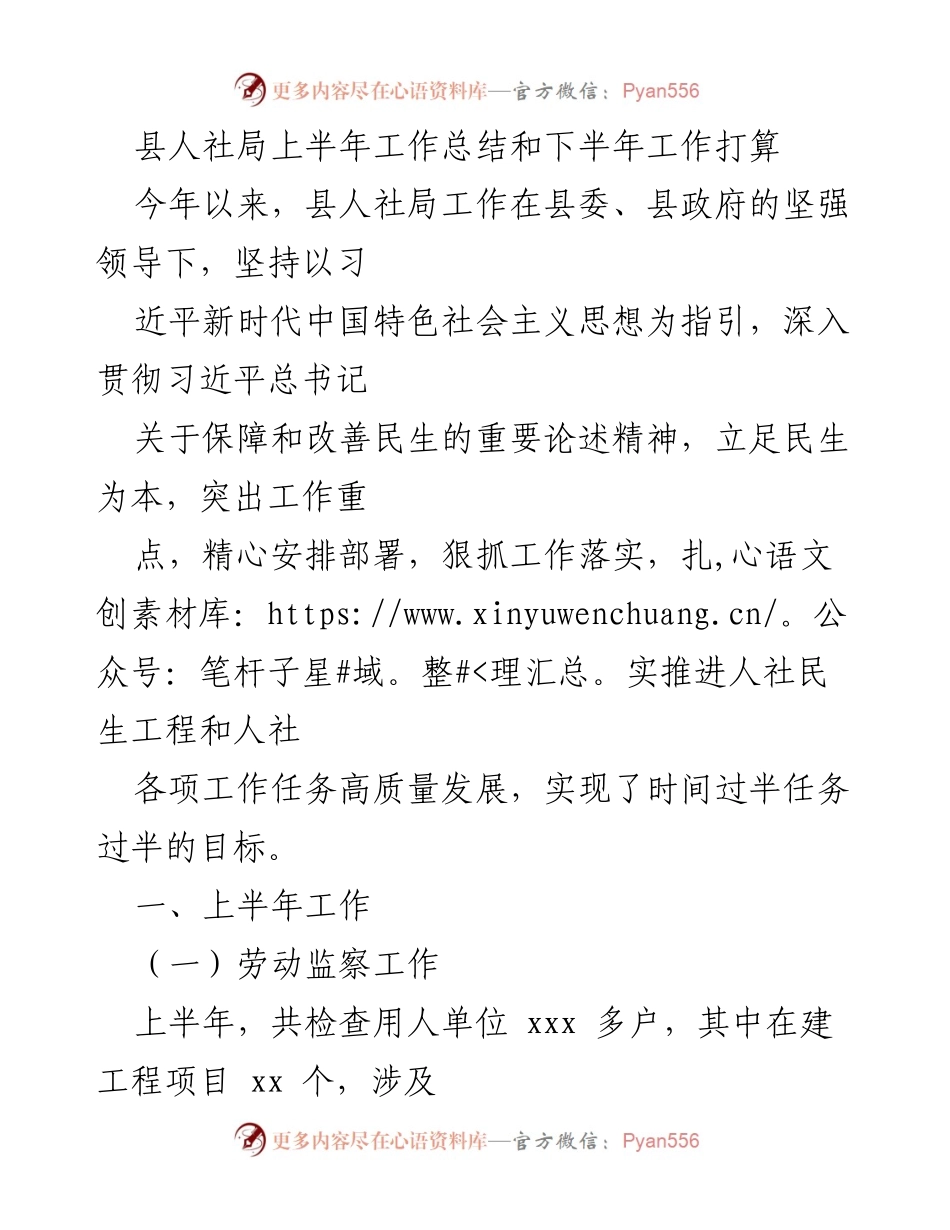 [工作总结] 人社局 - 上半年工作总结与下半年工作计划.docx_第1页