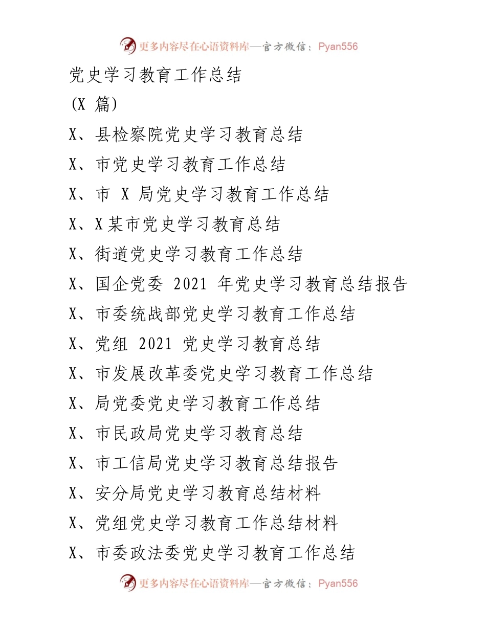 [工作总结] 党史学习教育 - 县检察院党史学习教育工作总结报告.docx_第1页