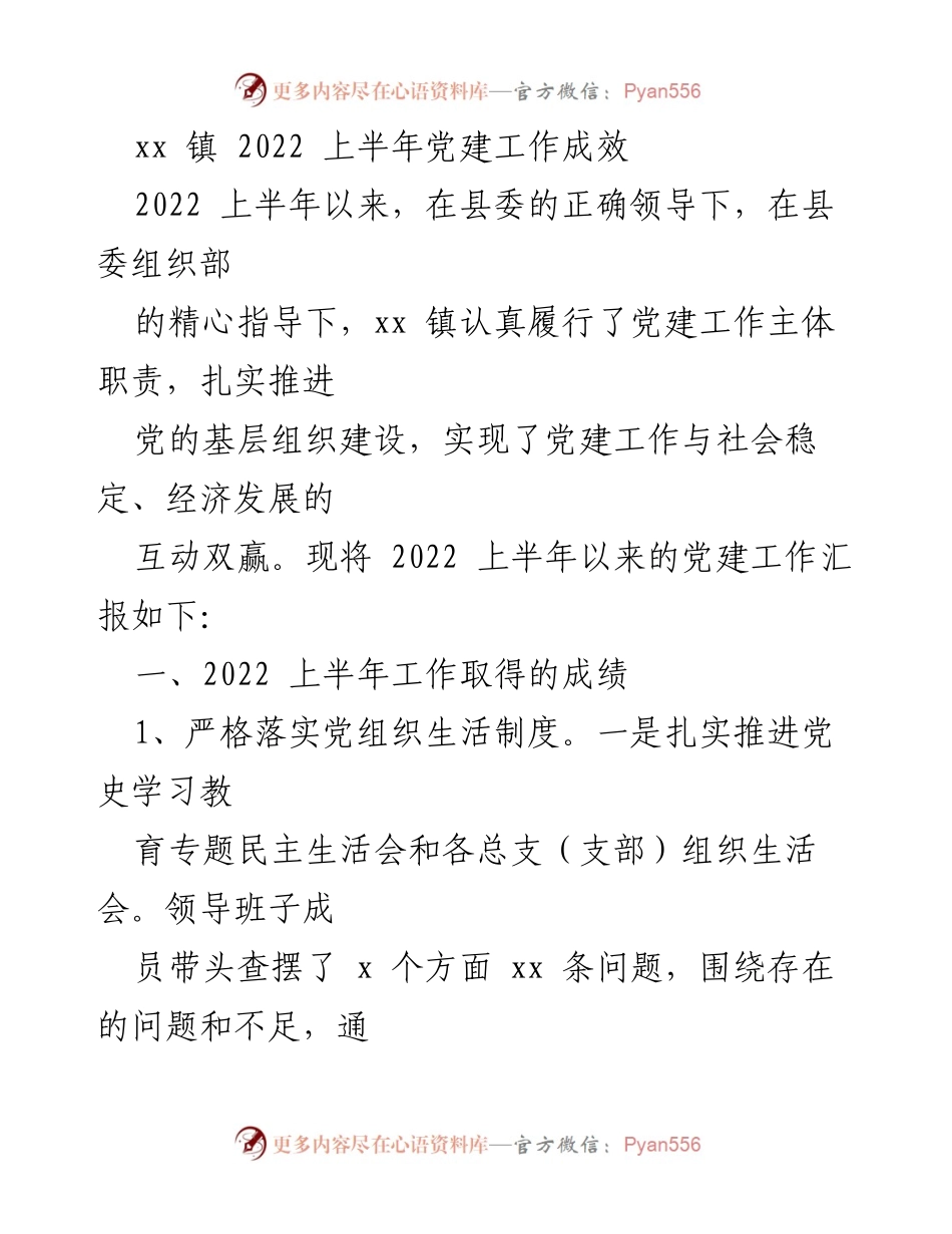 [工作总结] 党建工作 - xx镇2022上半年党建工作成效汇报.docx_第1页