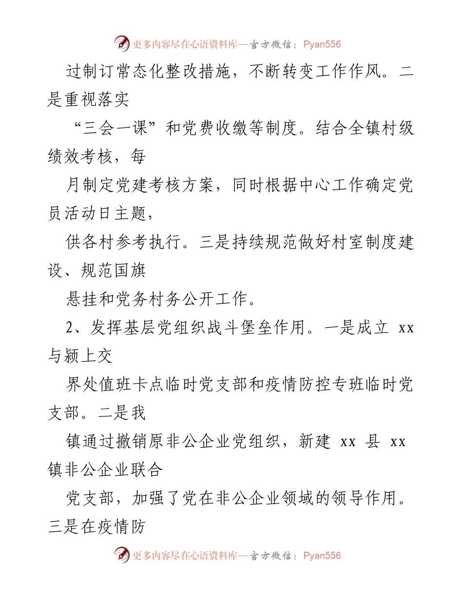 [工作总结] 党建工作 - xx镇2022上半年党建工作成效汇报.docx_第2页