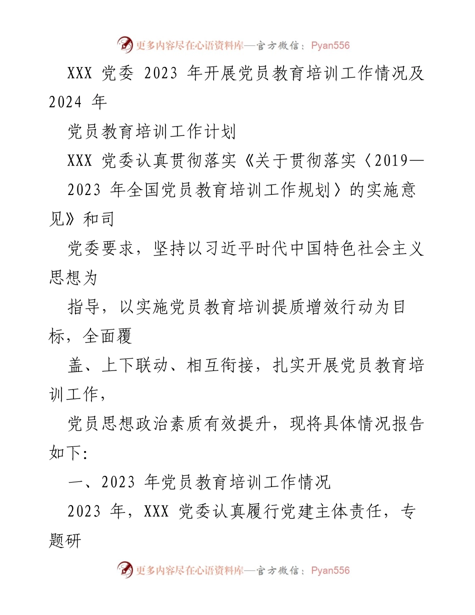 [工作总结] 党员教育培训 - 2023年党员教育培训工作总结及2024年工作计划_4.docx_第1页