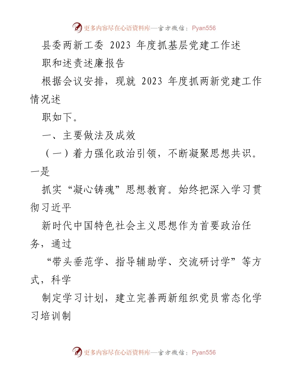 [工作总结] 党建工作会议 - 2023年度县委两新工委基层党建工作述职报告.docx_第1页