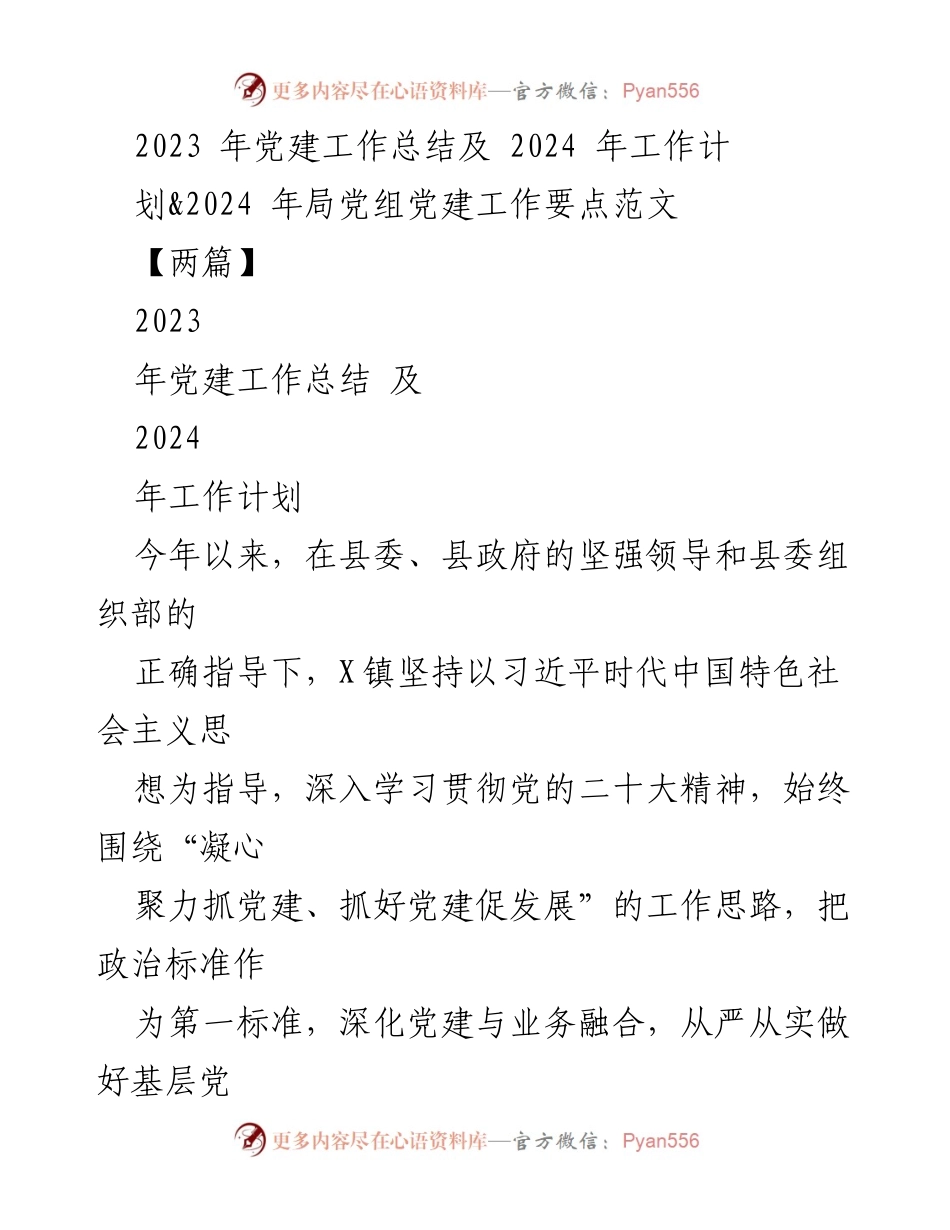 [工作总结] 党建工作 - 2023年党建工作总结与2024年工作计划_7.docx_第1页