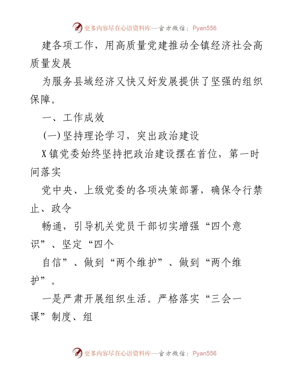 [工作总结] 党建工作 - 2023年党建工作总结与2024年工作计划_7.docx_第2页