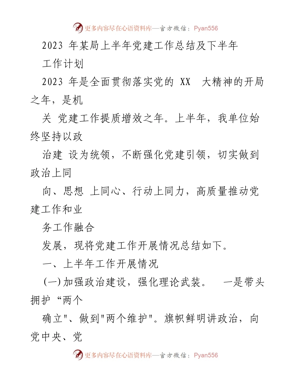 [工作总结] 党建工作 - 2023年上半年党建工作总结及下半年工作计划_5.docx_第1页