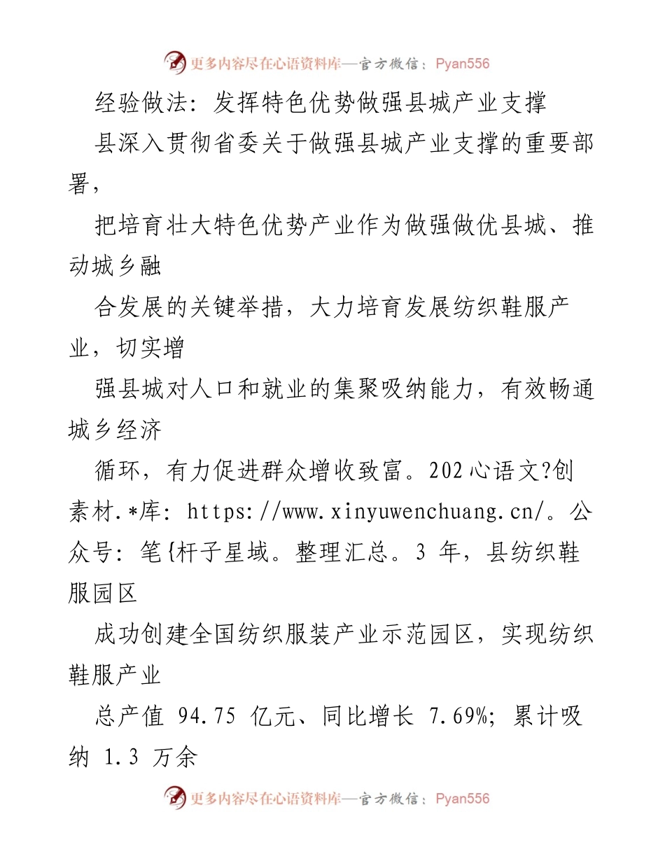 [工作总结] 产业发展 - 发挥特色优势做强县城纺织鞋服产业支撑.docx_第1页